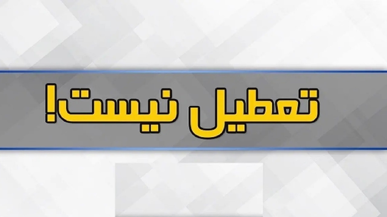 استان قم فردا یکشنبه تعطیل نیست