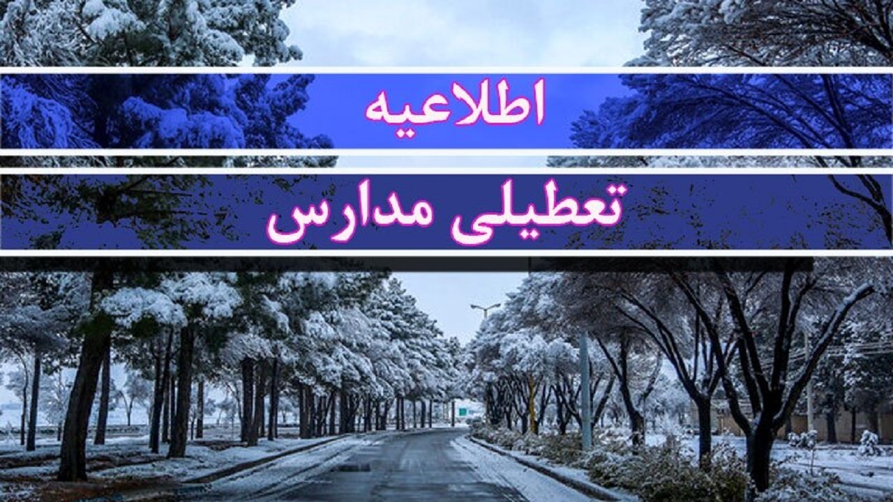 ادامه تعطیلی مدارس و دانشگاه‌ها در مازندران