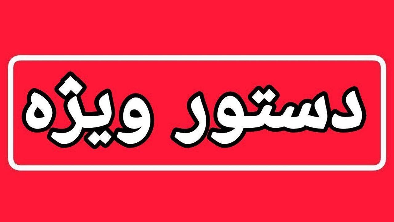 دستور ويژه پليس در پی حوادث امروز بنیاد مسکن انقلاب اسلامی در چابهار و زاهدان