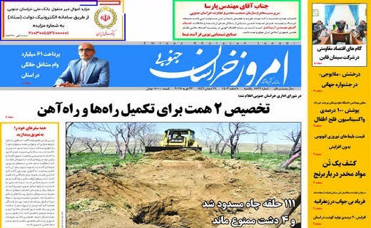 روزنامه امروز خراسان جنوبی