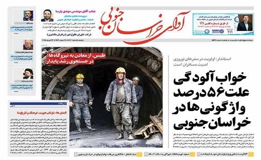روزنامه آوای خراسان جنوبی