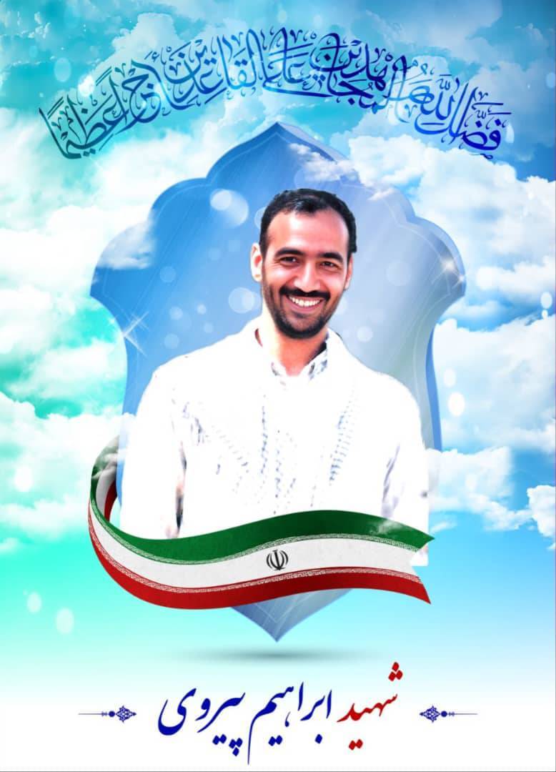 مراسم یادواره شهید ابراهیم پیروی