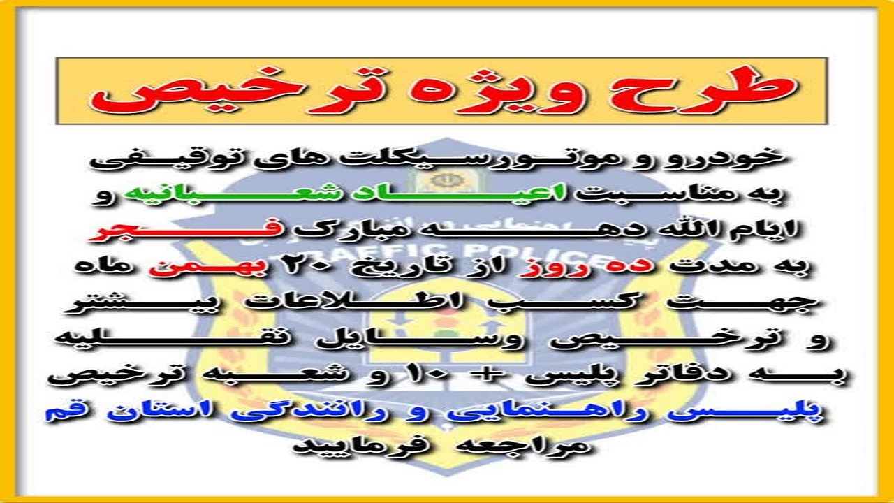 تمدید طرح ویژه ترخیص وسایل نقلیه توقیفی در قم