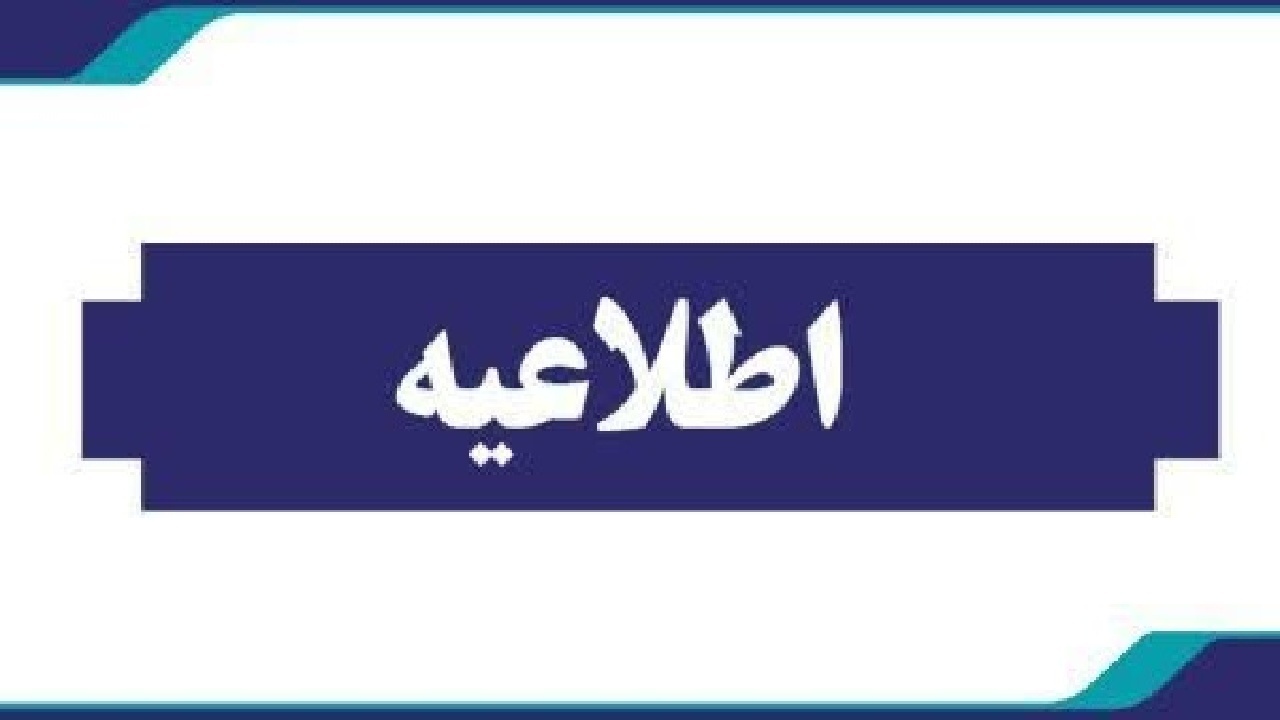 لرستان فردا تعطیل شد