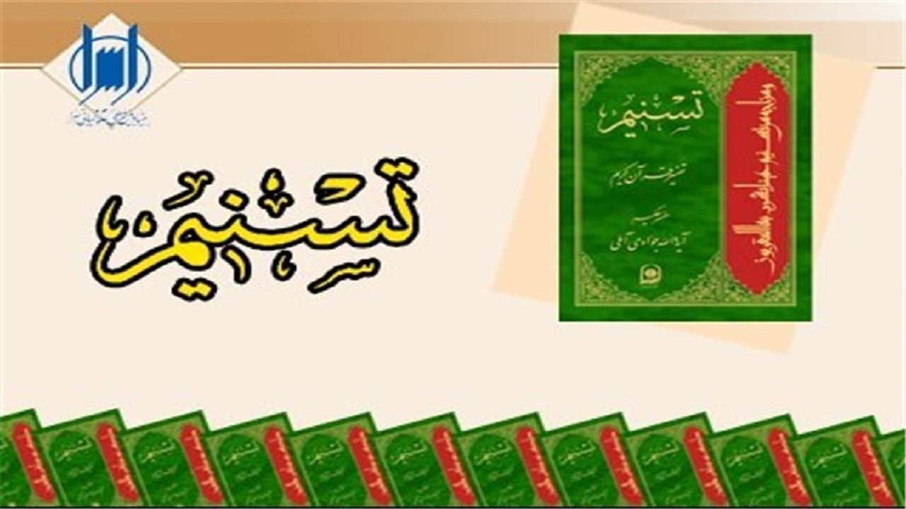 رونمایی از ۸۰ جلد تفسیر ترتیبی آیت الله جوادی آملی در قم