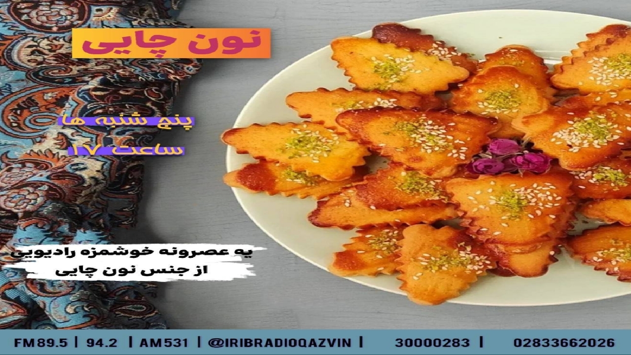 نون چایی؛ عصرانه‌ای دلنشین از رادیو قزوین
