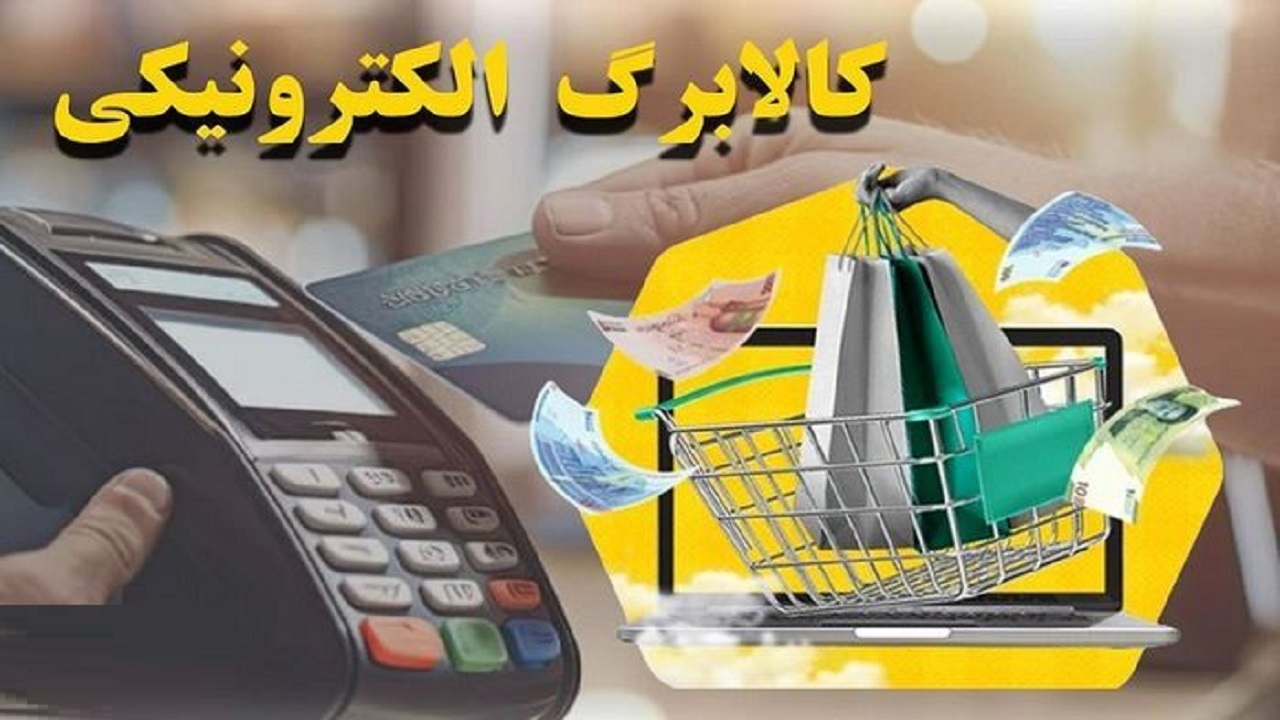 تشریح چگونگی اجرای طرح کالابرگ الکترونیکی