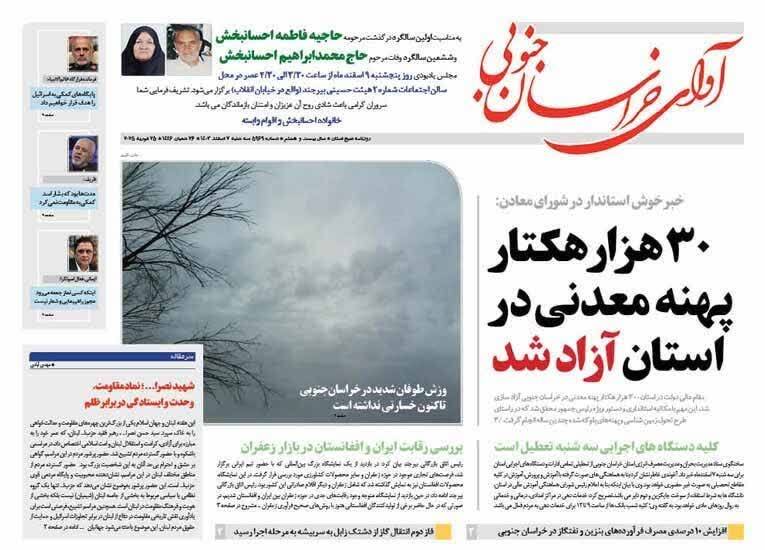صفحه نخست روزنامه&zwnj;های خراسان جنوبی - سه&zwnj;شنبه ۷ اسفند