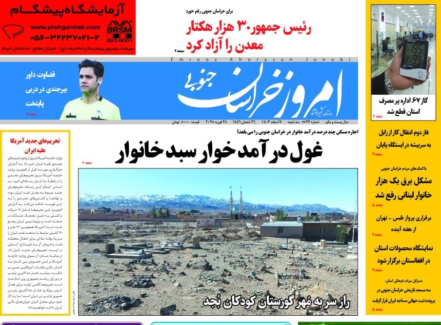 صفحه نخست روزنامه&zwnj;های خراسان جنوبی - سه&zwnj;شنبه ۷ اسفند