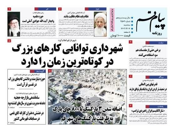 روزنامه&zwnj;های قم امروز سه شنبه هفتم اسفندماه ۱۴۰۳