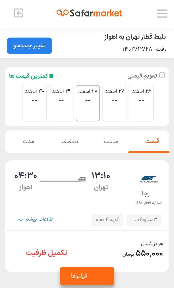 پیش فروش اینترنتی بلیت قطار&zwnj;های نوروزی شروع نشده تمام شد!