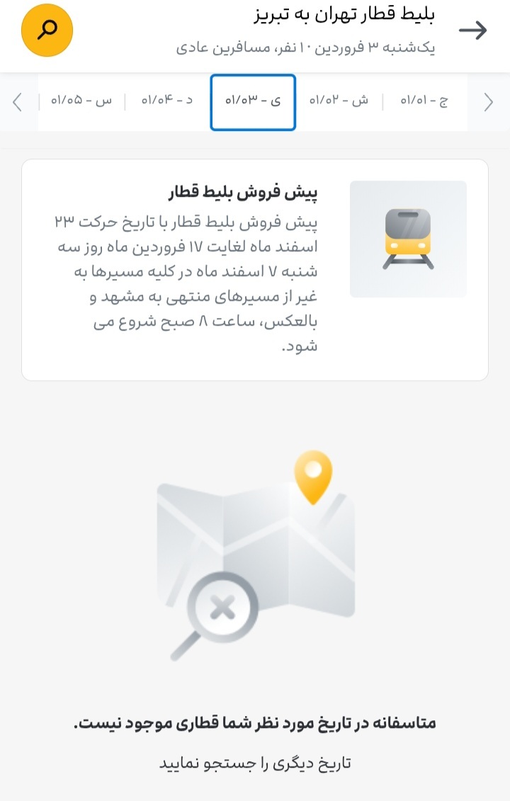 پیش فروش اینترنتی بلیت قطار&zwnj;های نوروزی شروع نشده تمام شد!