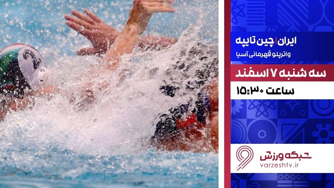 پخش زنده مسابقه واترپلوی قهرمانی آسیا از شبکه ورزش