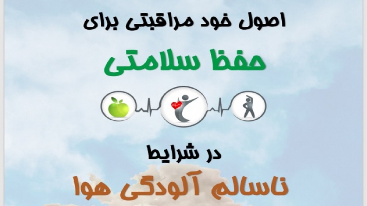 باشگاه خبرنگاران -توصیه‌هایی برای حفظ سلامتی شهروندان در آلودگی هوا
