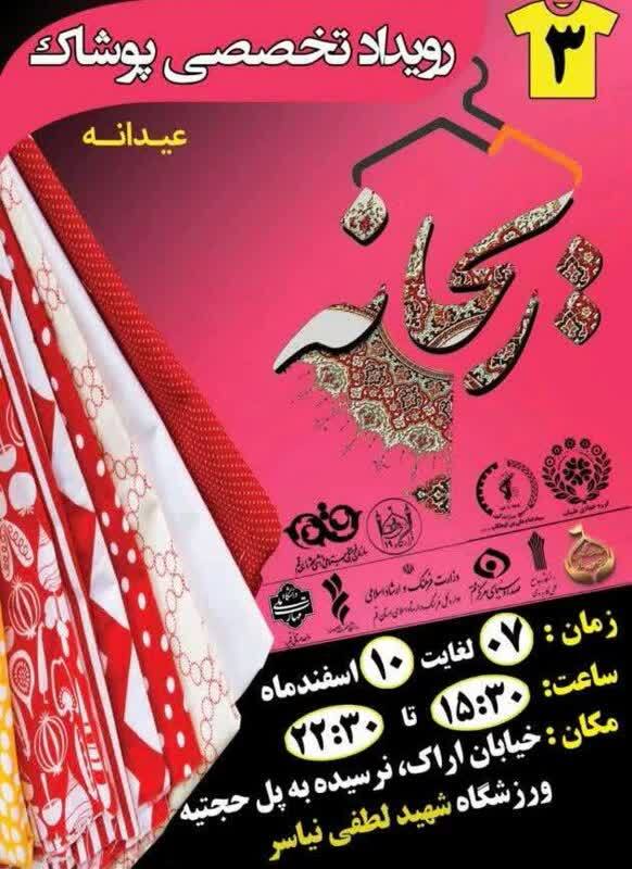 سومین نمایشگاه تخصصی پوشاک ایرانی اسلامی ریحانه در قم افتتاح شد