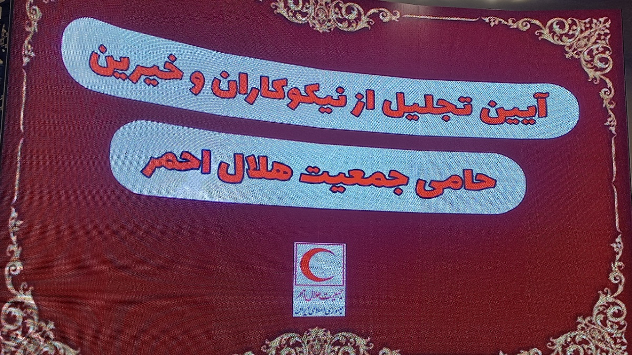 تجلیل از نیکوکاران و خیرین حامی جمعیت هلال احمر