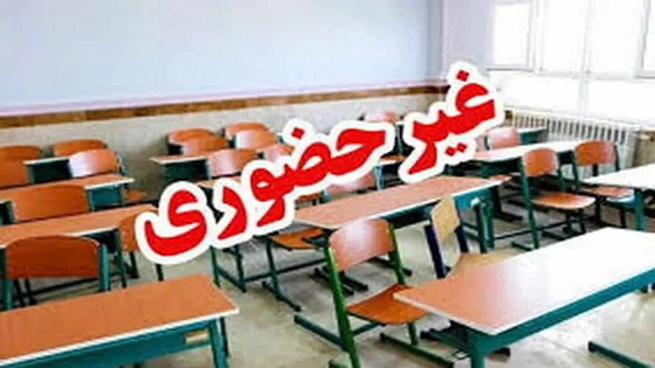 برخی مدارس استان کرمان غیرحضوری شد