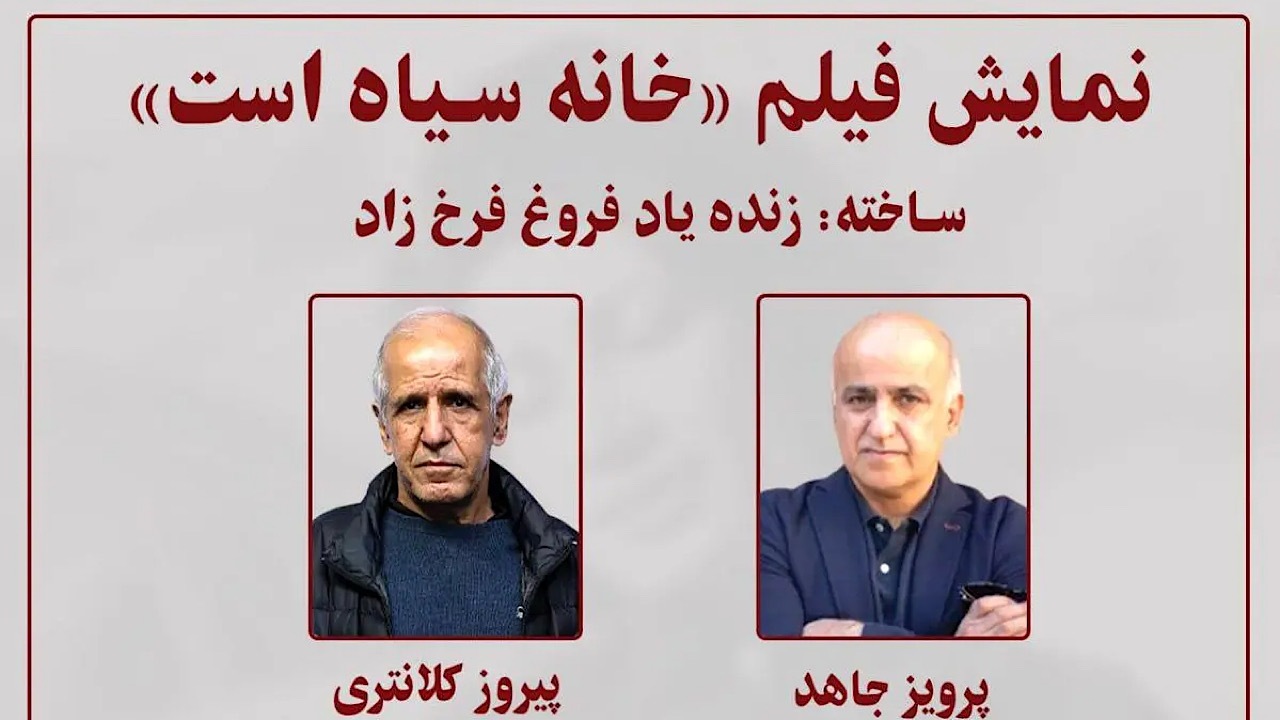 نمایش مستند «خانه سیاه است» در موزه سینما