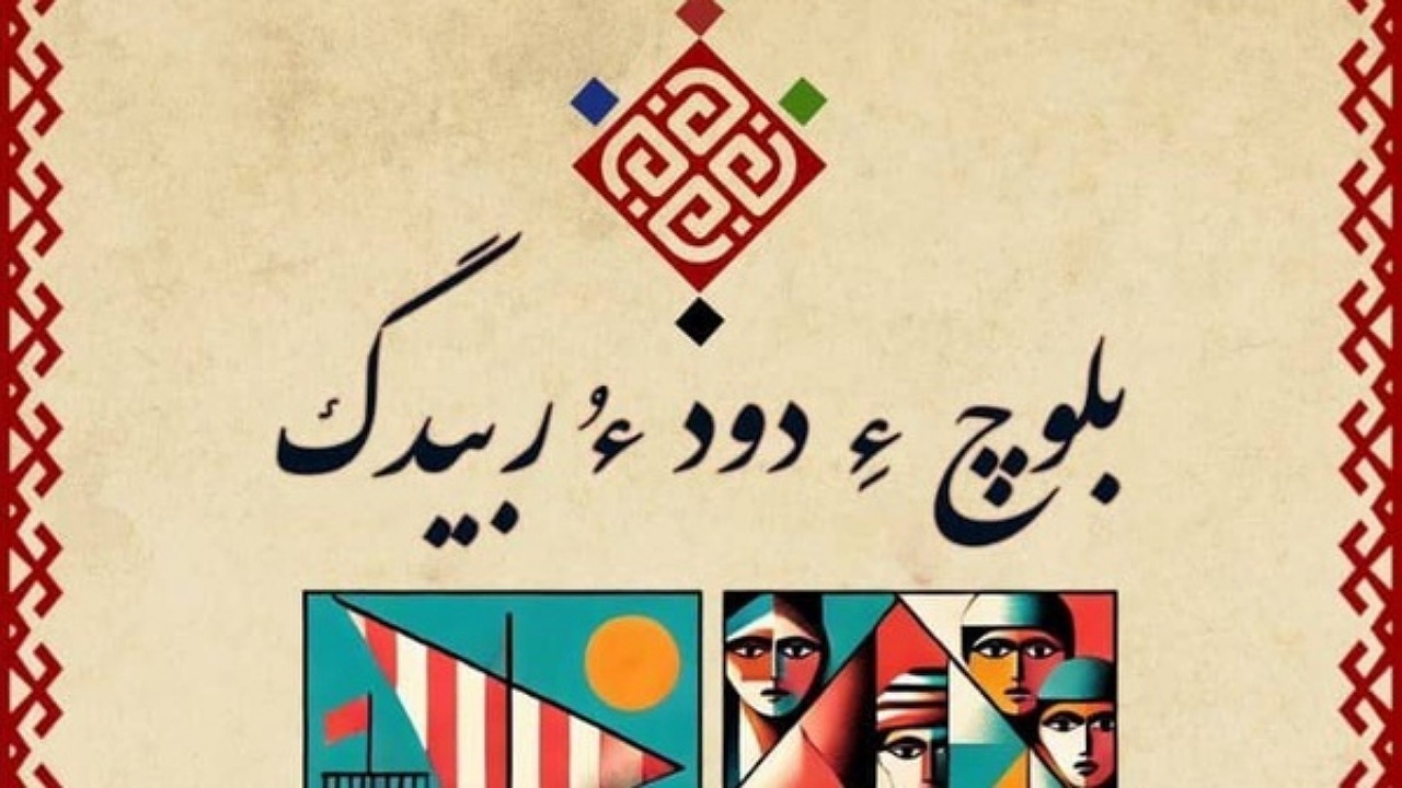 برگزاری بزرگداشت فرهنگ بلوچ با عنوان «بلوچ ءِ دود ءُ ربیدگ روچ» در چابهار