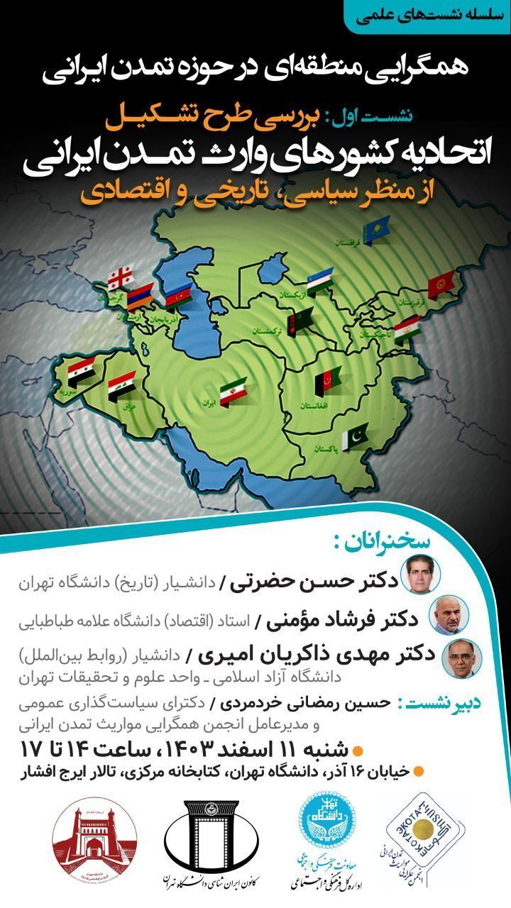 نشست علمی &laquo;همگرایی منطقه&zwnj;ای در حوزه تمدن ایرانی&raquo; در دانشگاه تهران