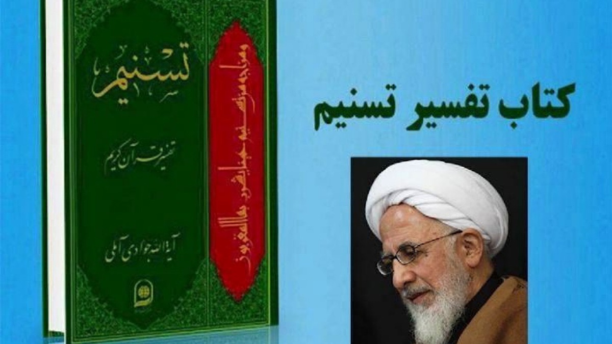 باشگاه خبرنگاران -تفسیر تسنیم حاصل ۴۰ سال ممارست علامه جوادی آملی است