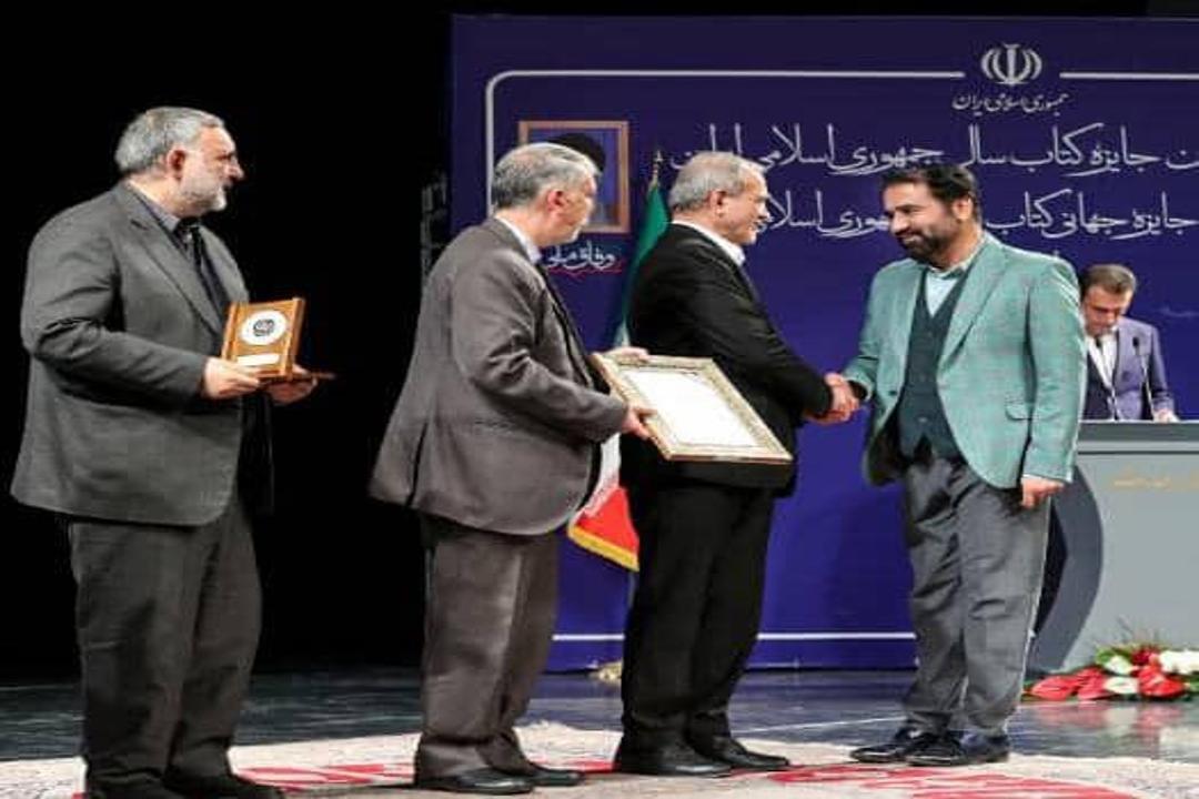 فرزند کهگیلویه و بویراحمد برنده جایزه کتاب سال ایران شد