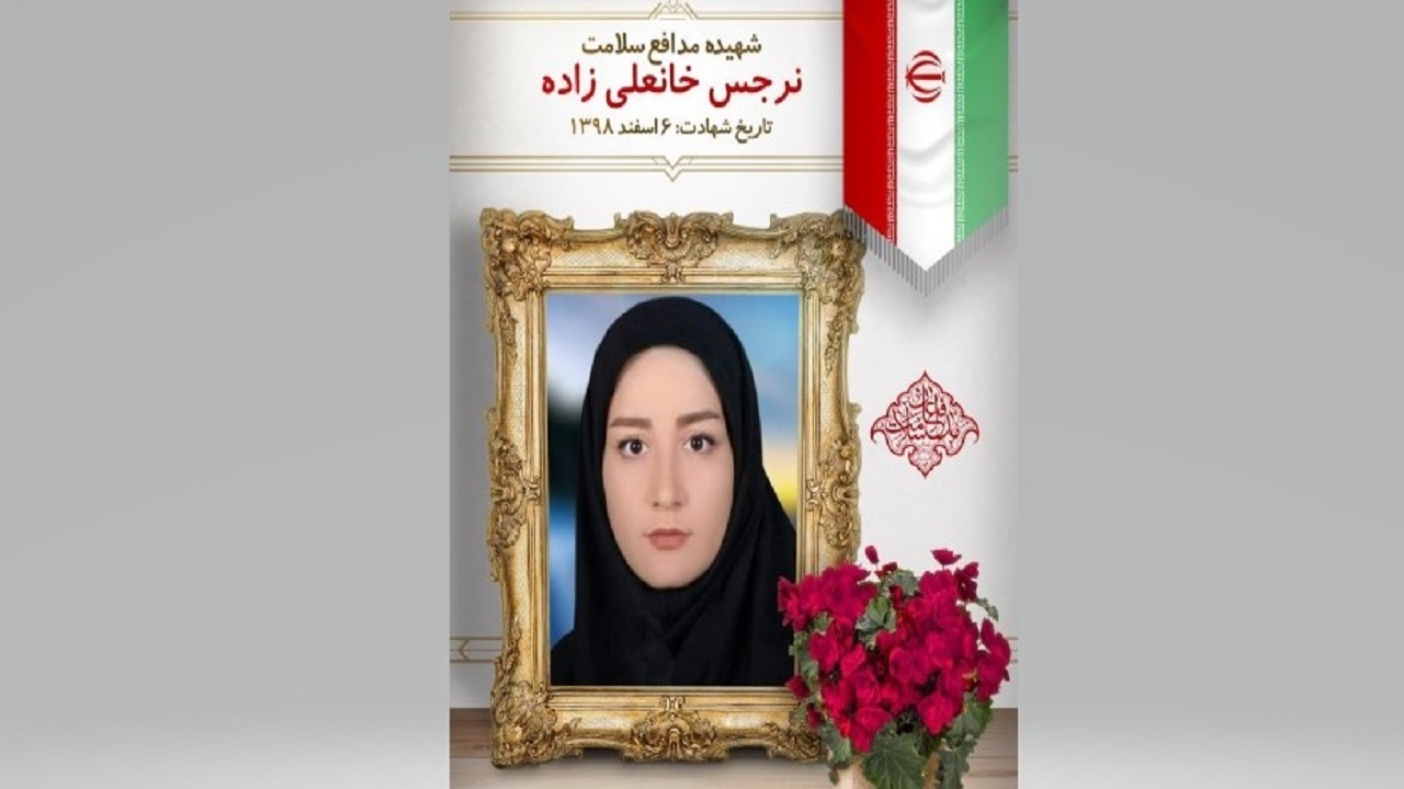 یاد پرستار شهید نرجس خانعلی زاده در زادگاهش زنده شد