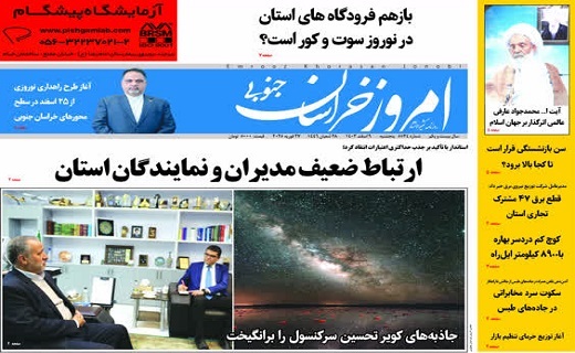 روزنامه امروز خراسان جنوبی