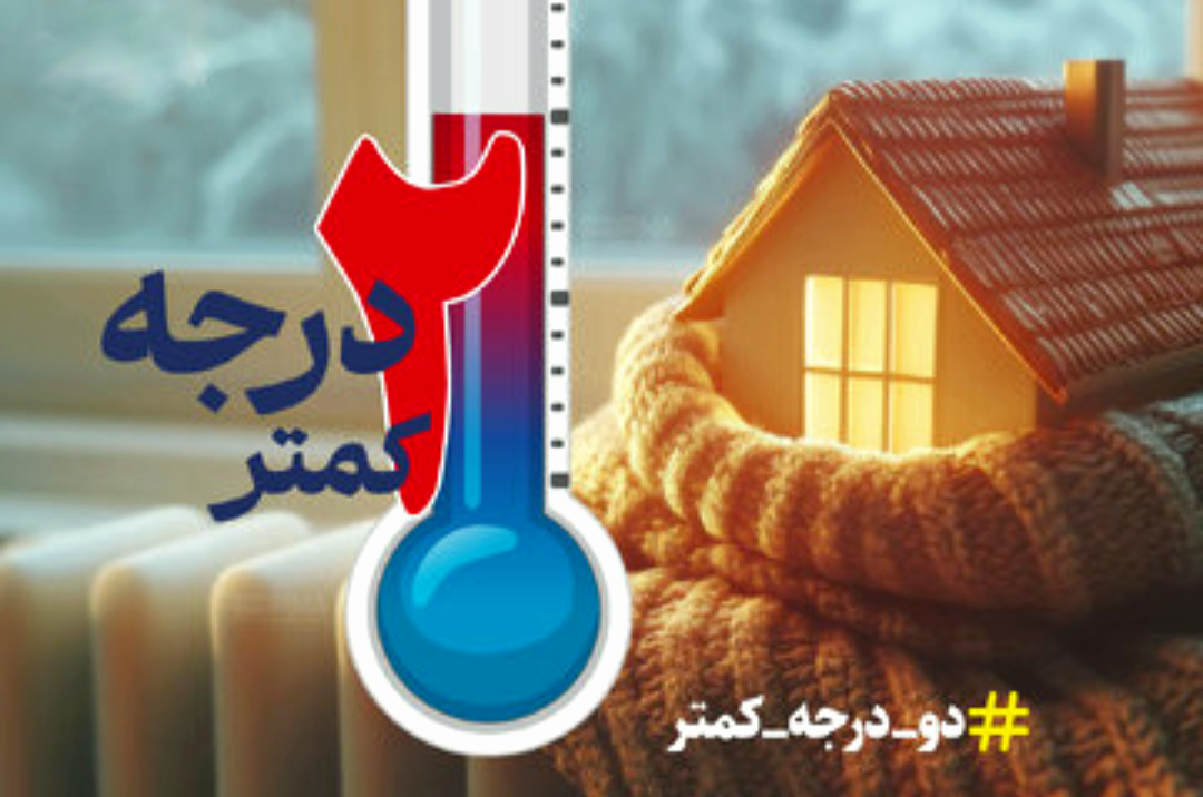 راه صرفه‌جویی ۱۵ درصدی مصرف انرژی+فیلم