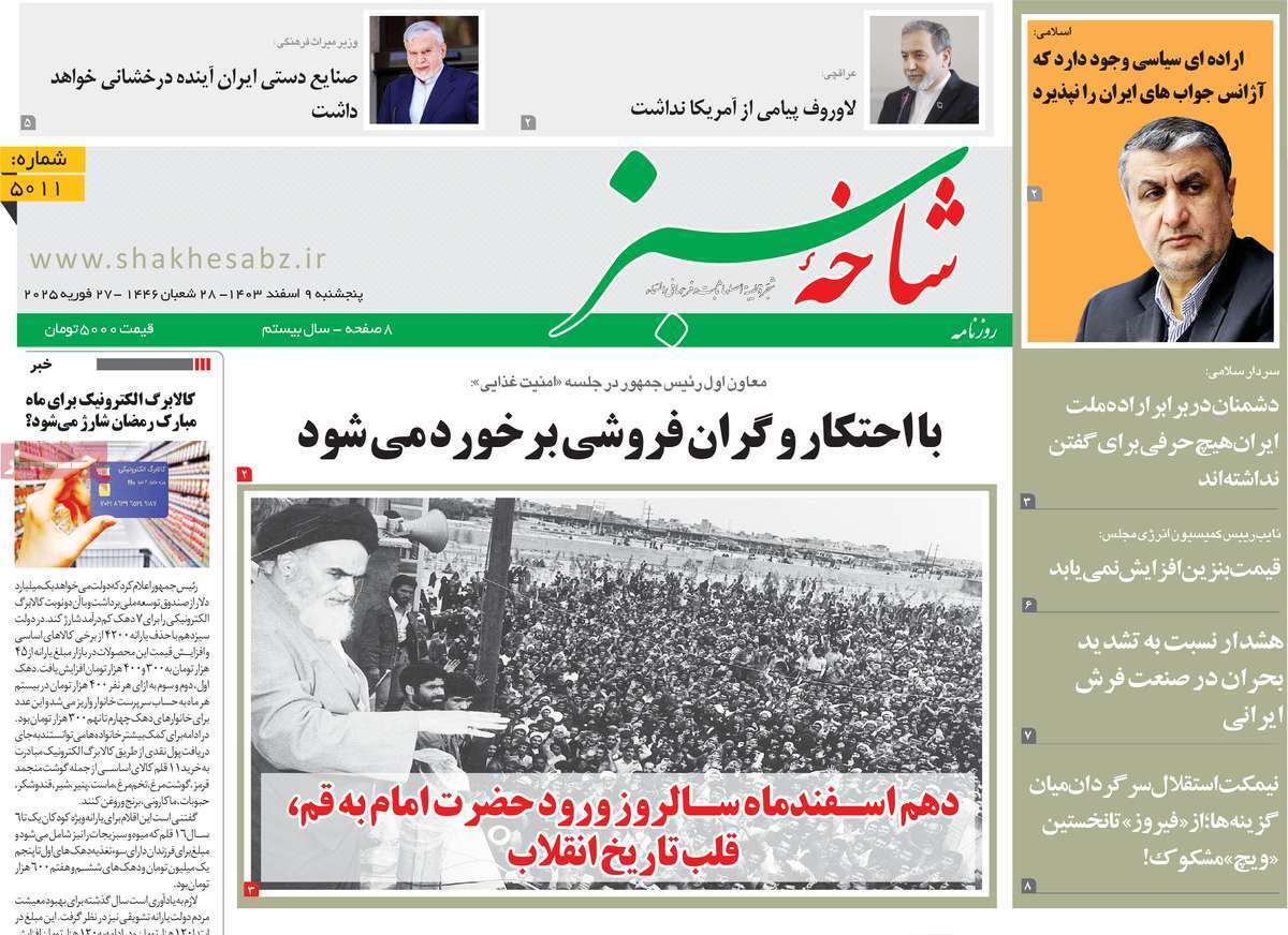 روزنامه&zwnj;های قم امروز پنجشنبه نهم اسفندماه ۱۴۰۳