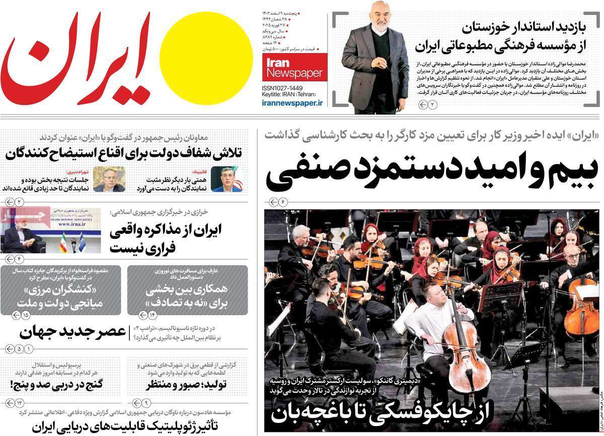 روزنامه&zwnj;های قم امروز پنجشنبه نهم اسفندماه ۱۴۰۳