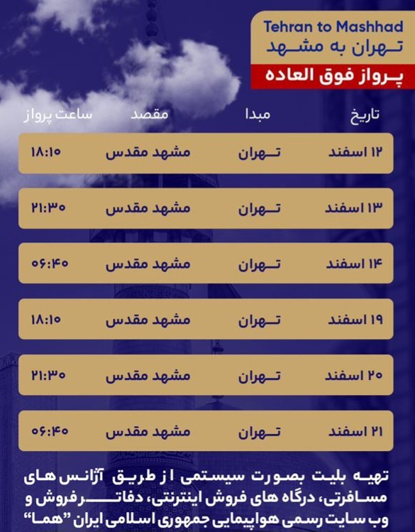 پروازهای فوقالعاده مشهد برای ایام پایانی سال اعلام شد پروازهای فوقالعاده مشهد برای ایام پایانی سال اعلام شد
