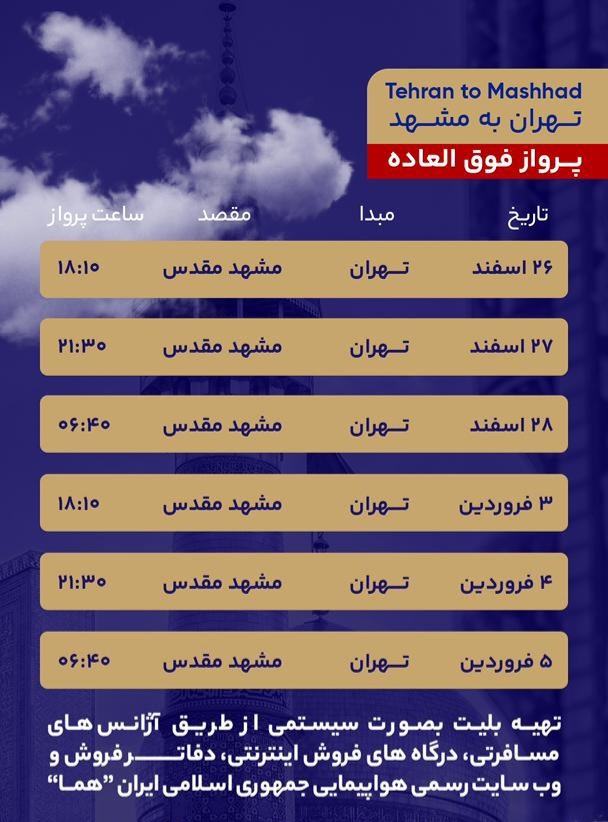 پروازهای فوقالعاده مشهد برای ایام پایانی سال اعلام شد پروازهای فوقالعاده مشهد برای ایام پایانی سال اعلام شد