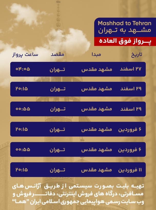 پروازهای فوقالعاده مشهد برای ایام پایانی سال اعلام شد پروازهای فوقالعاده مشهد برای ایام پایانی سال اعلام شد