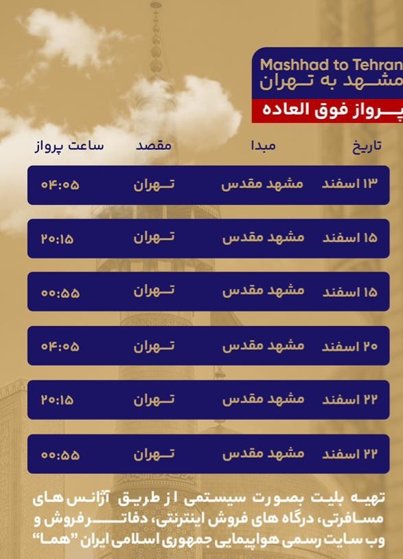 پروازهای فوقالعاده مشهد برای ایام پایانی سال اعلام شد پروازهای فوقالعاده مشهد برای ایام پایانی سال اعلام شد