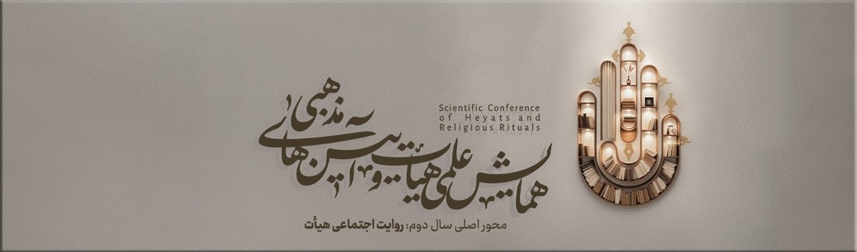 باشگاه خبرنگاران -بررسی ابعاد علمی و اجتماعی هیئت‌ها در همایش هیئت و آیین‌های مذهبی