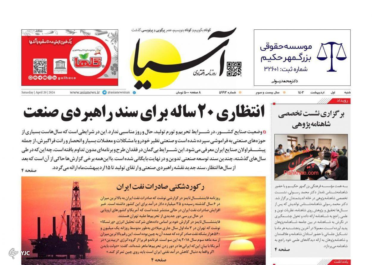 صفحه نخست روزنامه&zwnj; آسیا شنبه ۱ اردیبهشت