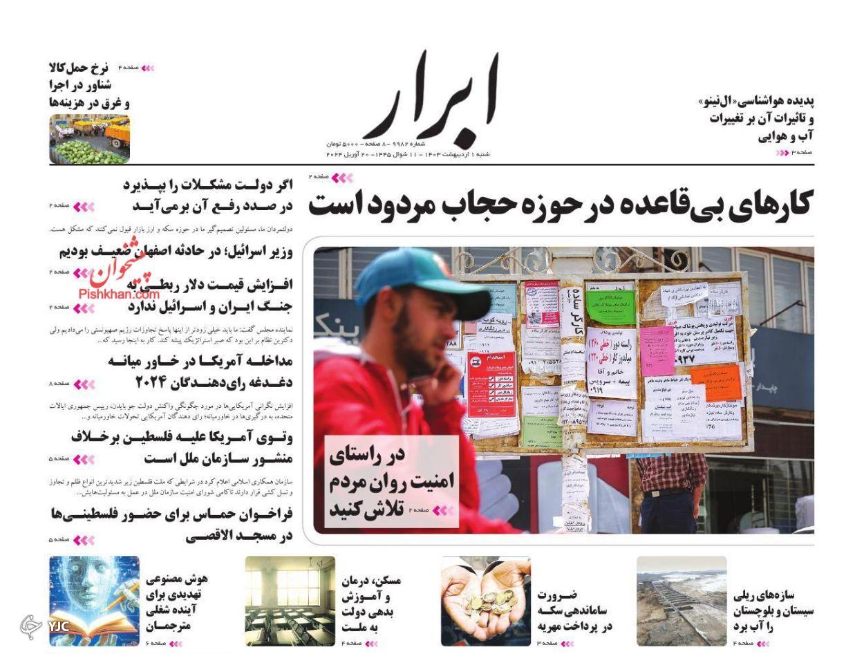 صفحه نخست روزنامه&zwnj; ابرار شنبه ۱ اردیبهشت