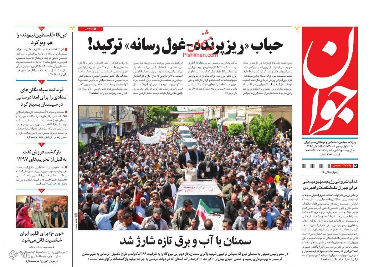 صفحه نخست روزنامه&zwnj; جوان شنبه ۱ اردیبهشت