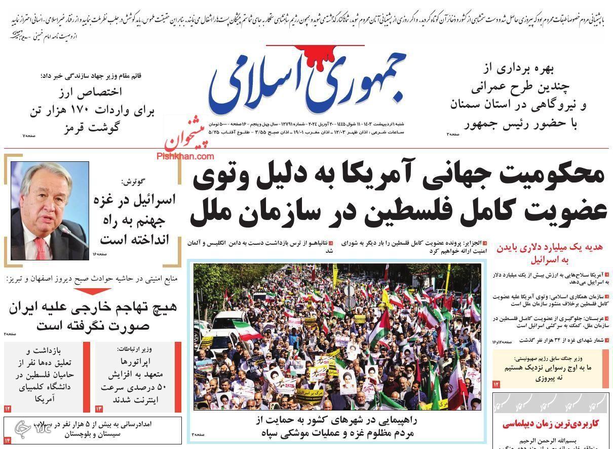 صفحه نخست روزنامه&zwnj; جمهوری اسلامی شنبه ۱ اردیبهشت
