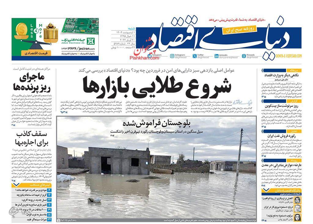 صفحه نخست روزنامه&zwnj; دنیای اقتصاد شنبه ۱ اردیبهشت