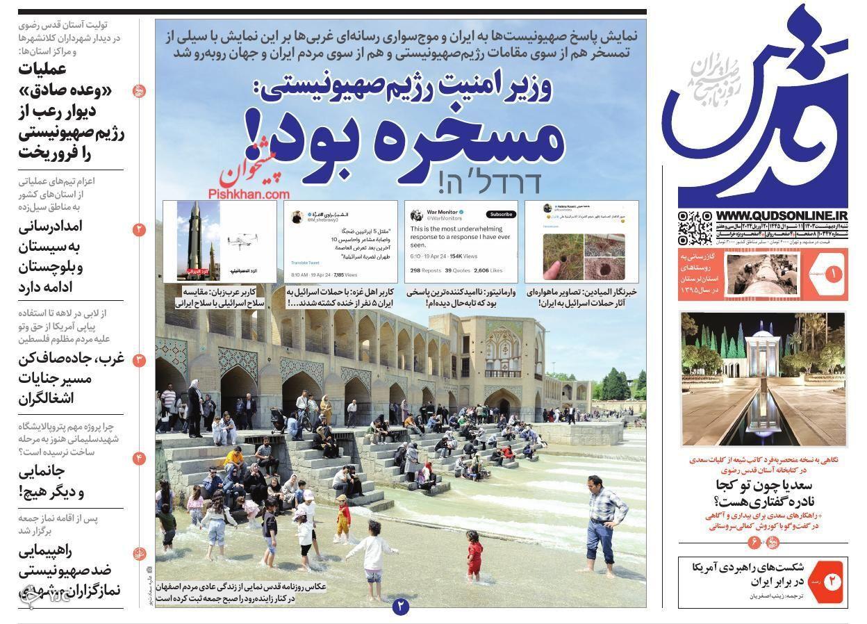 صفحه نخست روزنامه&zwnj; قدس شنبه ۱ اردیبهشت