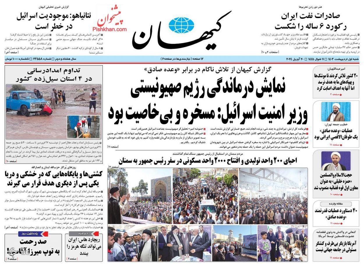 صفحه نخست روزنامه&zwnj; کیهان شنبه ۱ اردیبهشت