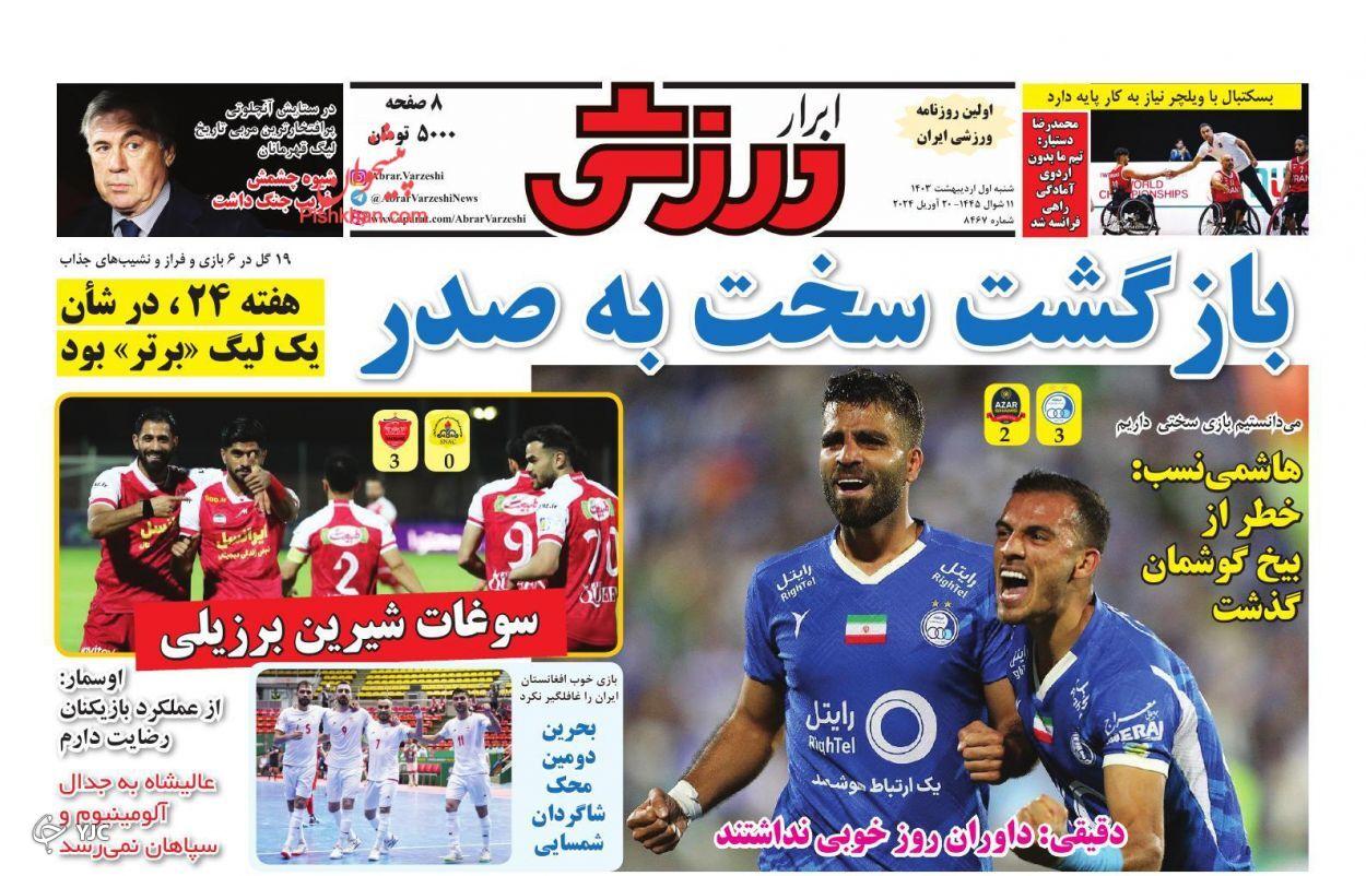 صفحه نخست روزنامه&zwnj; ابرار ورزشی شنبه ۱ اردیبهشت