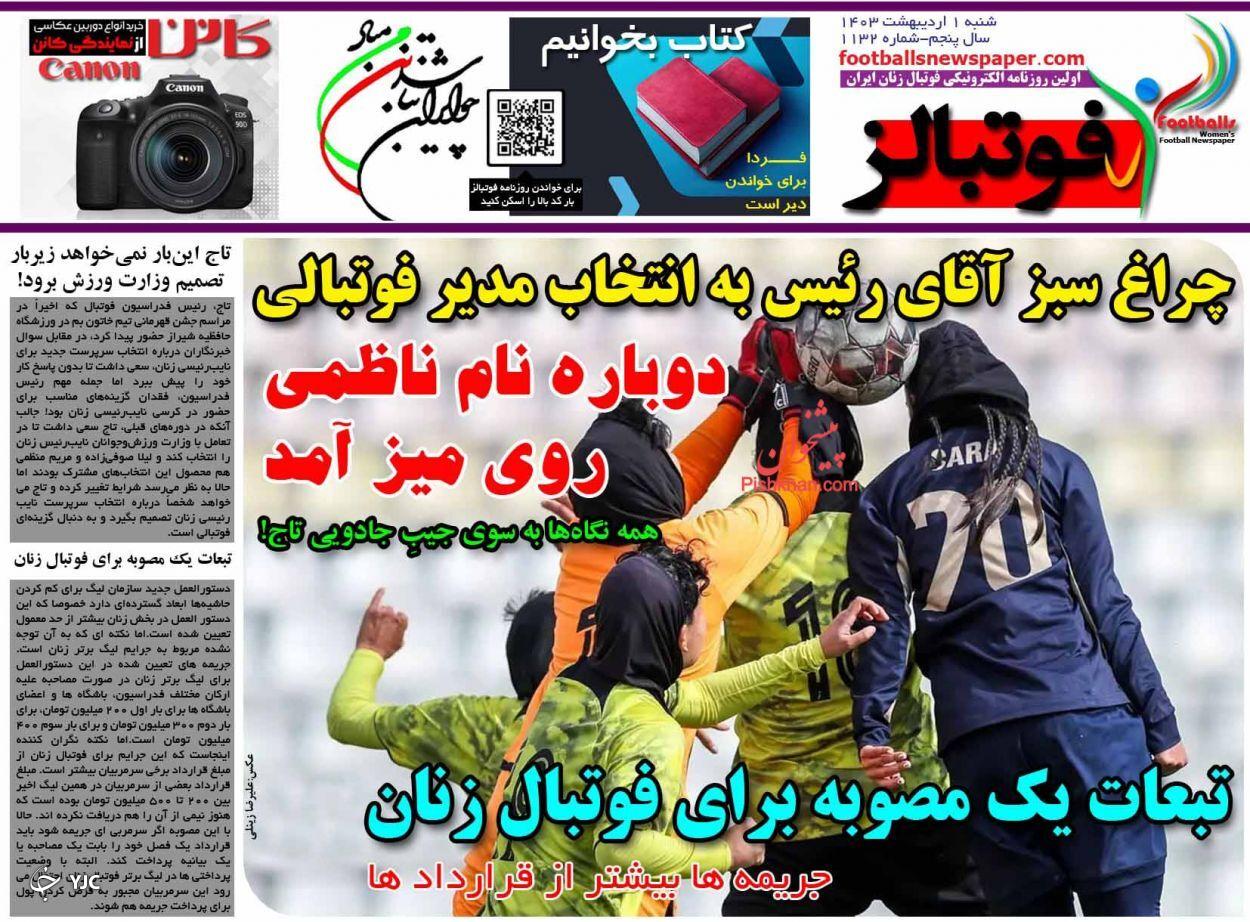 صفحه نخست روزنامه&zwnj; فوتبالز شنبه ۱ اردیبهشت