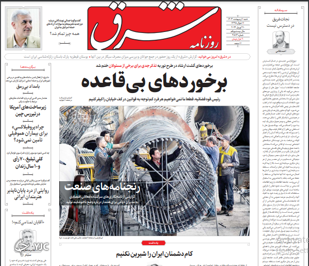 صفحه نخست روزنامه&zwnj; شرق شنبه ۱ اردیبهشت