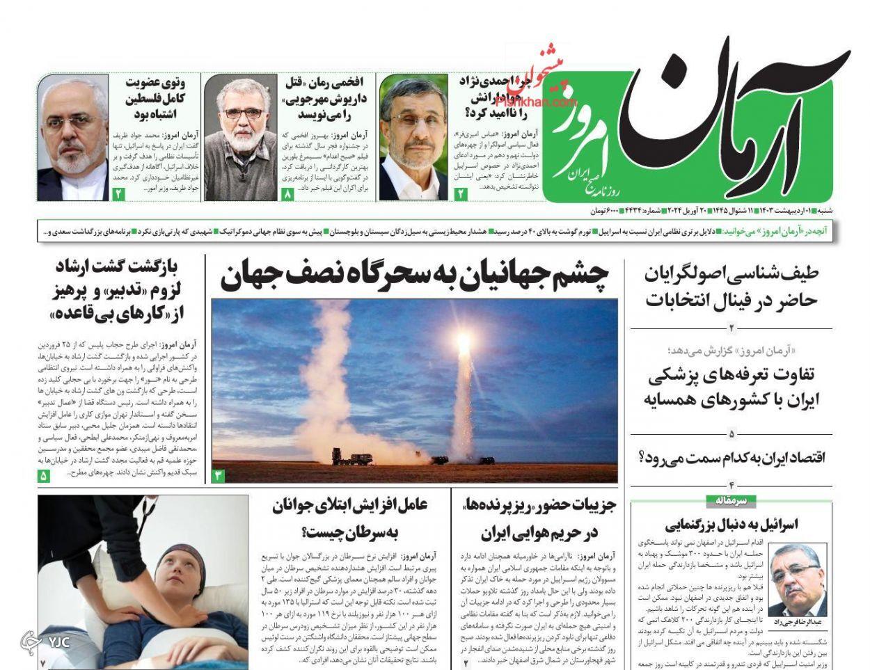 صفحه نخست روزنامه&zwnj; آرمان امروز شنبه ۱ اردیبهشت