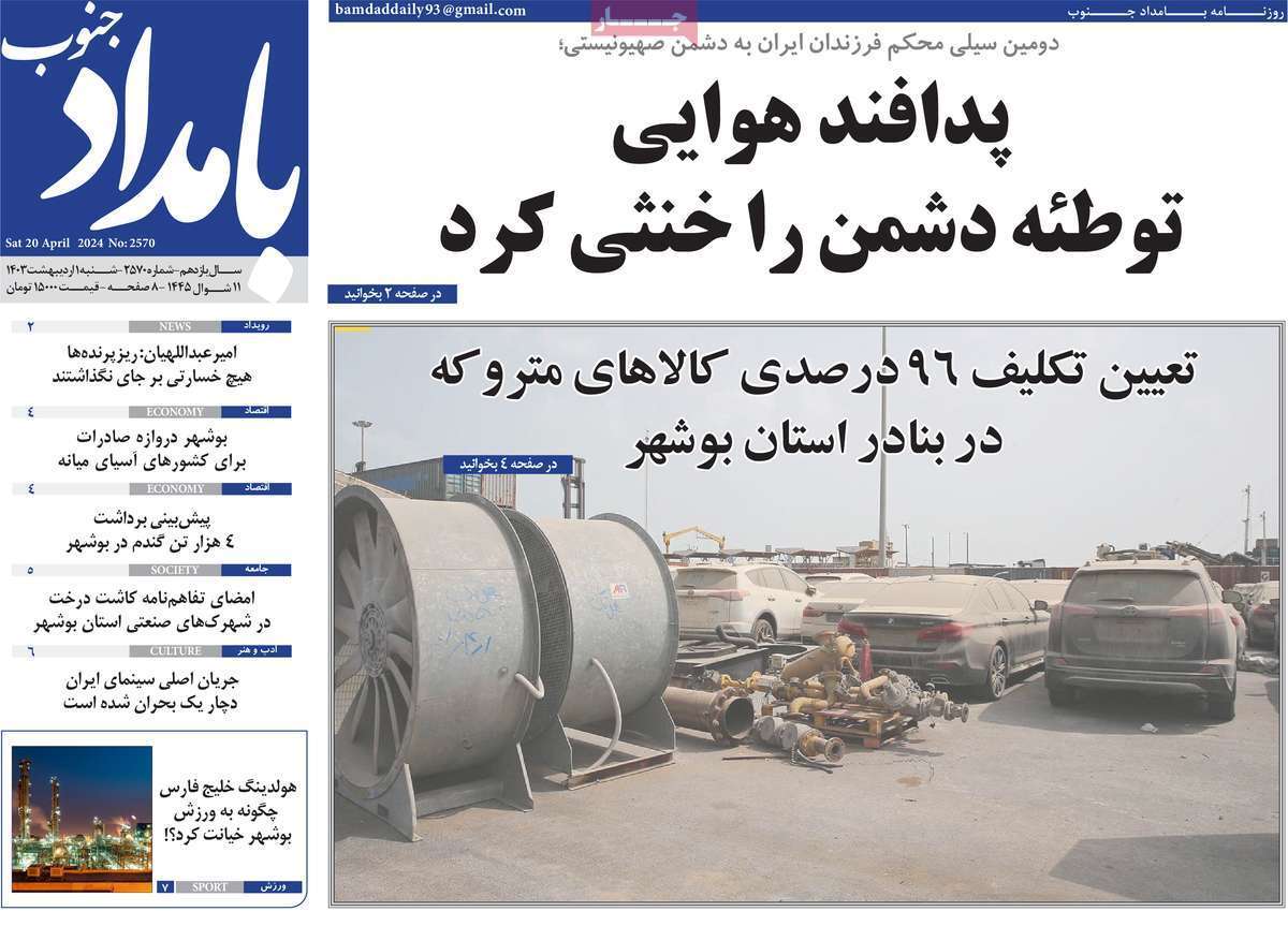 بامداد جنوب  اول اردیبهشت