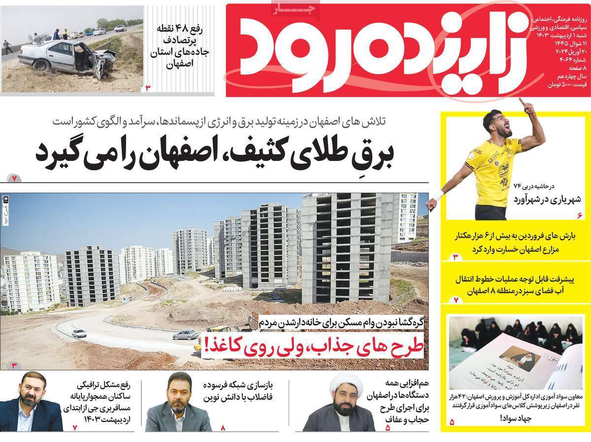 زاینده رود اول اردیبهشت
