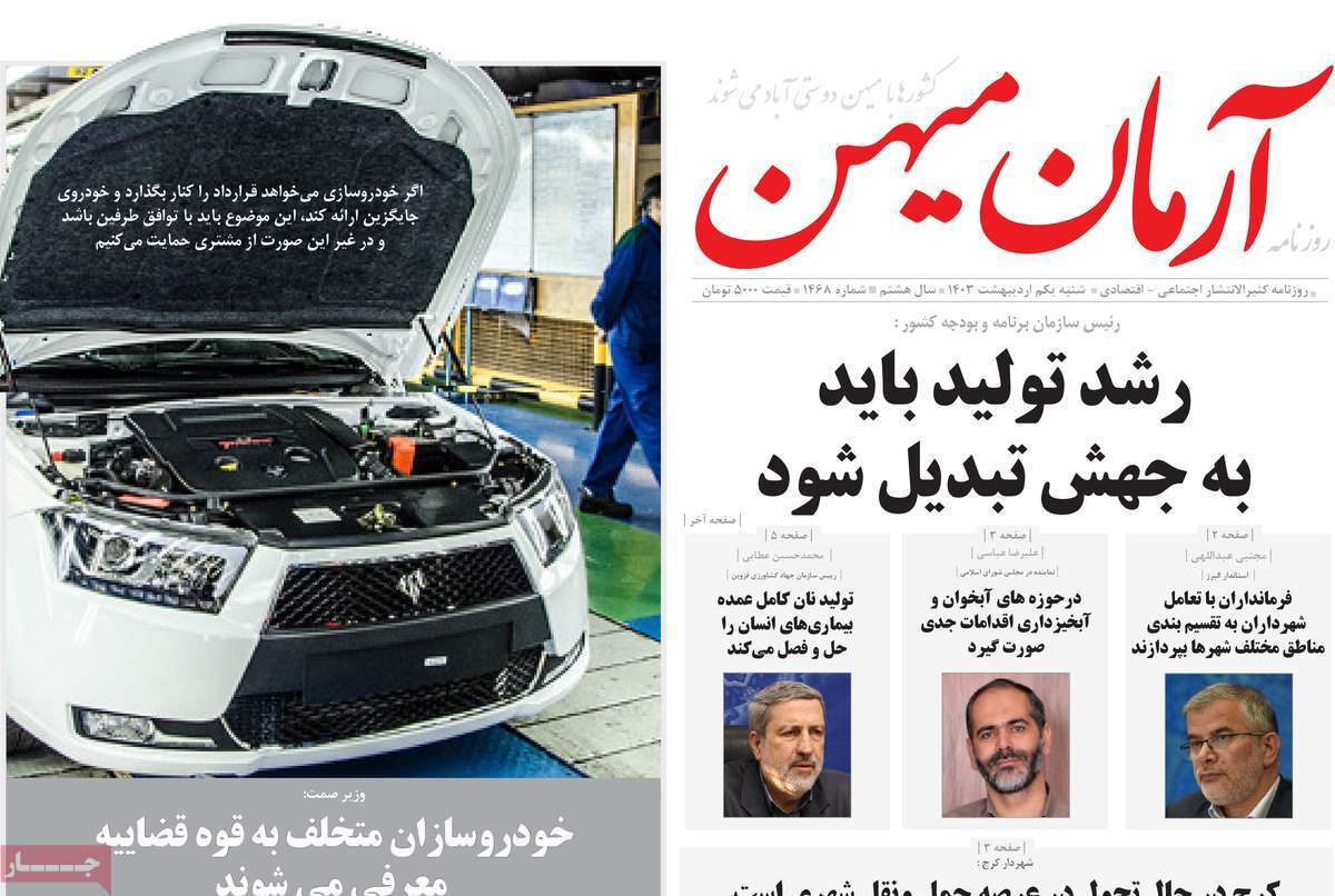 آرمان میهن اول اردیبهشت